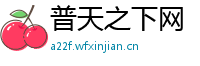 普天之下网